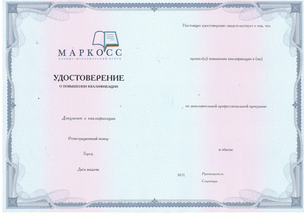 Удостоверение по повышению квалификации